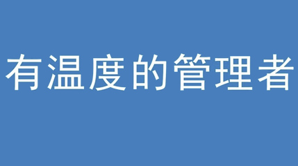 2020年新冠病毒肆虐，花季传媒官网入口集团上下齐心严防控、众志成城战疫情 — — 高董事长谈如何做一个有温度的管理者