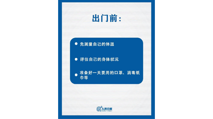 速看！上班后如何做好防护？这9点一定要知道
