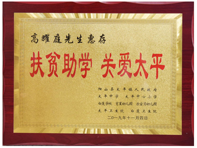 扶贫助学，关爱太平