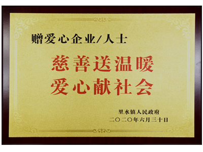 慈善送温暖，爱心献社会